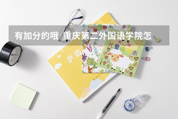 有加分的哦  重庆第二外国语学院怎么样?有高中吧？和重庆外国语学校比起来呢？中考录取线是多少？