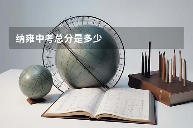 纳雍中考总分是多少