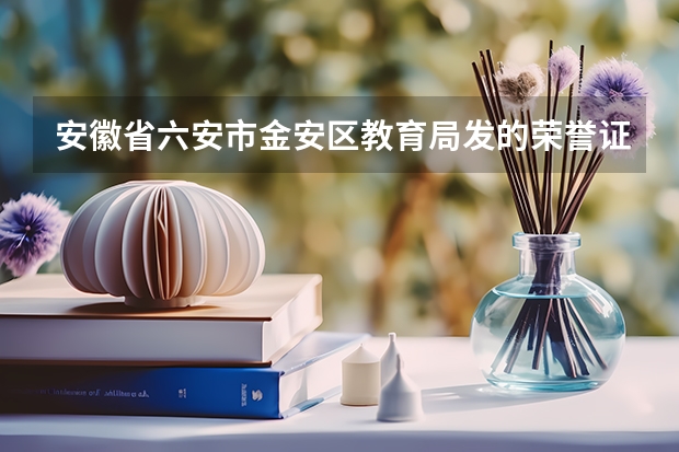 安徽省六安市金安区教育局发的荣誉证书可以在中考加分吗?