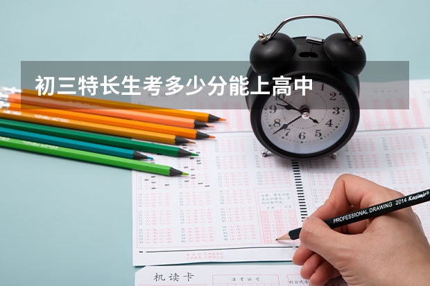 初三特长生考多少分能上高中