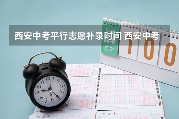 西安中考平行志愿补录时间 西安中考志愿填报