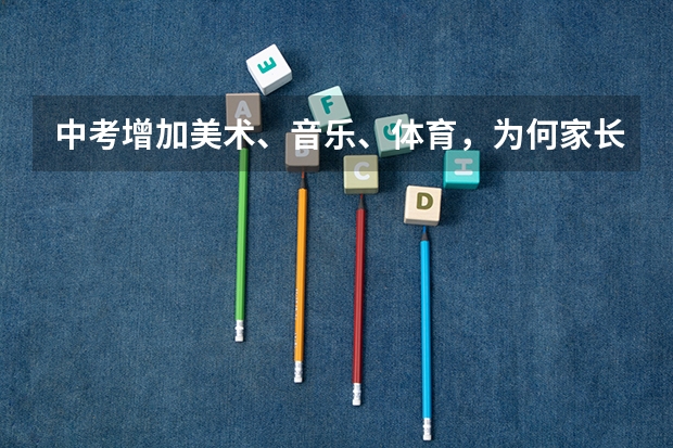 中考增加美术、音乐、体育，为何家长只赞成增加体育呢？