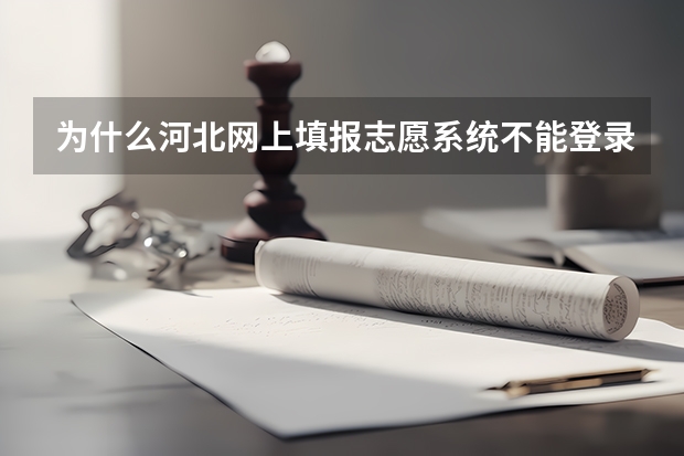 为什么河北网上填报志愿系统不能登录?河北邯郸永年考生.