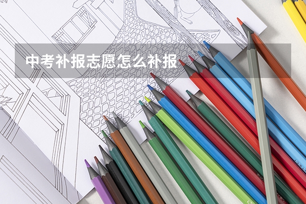 中考补报志愿怎么补报