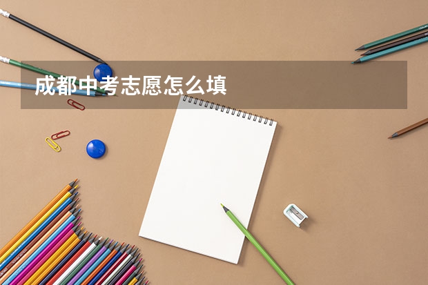 成都中考志愿怎么填