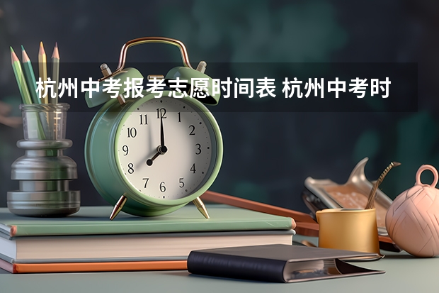 杭州中考报考志愿时间表 杭州中考时间