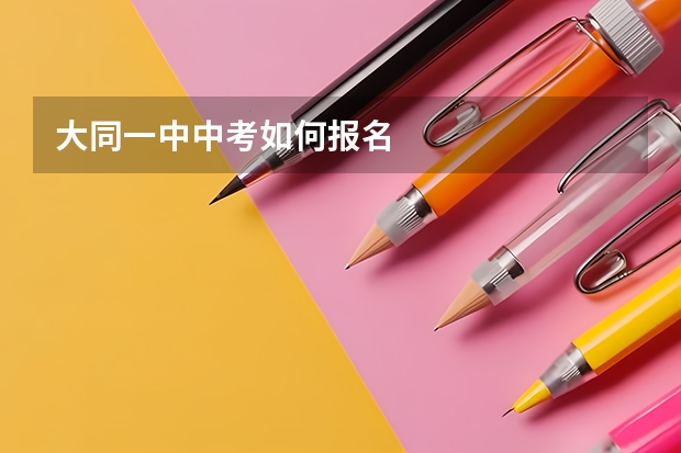 大同一中中考如何报名