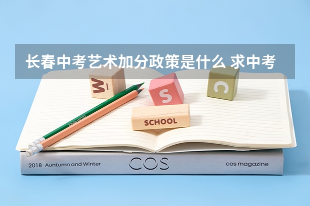 长春中考艺术加分政策是什么 求中考语文试卷