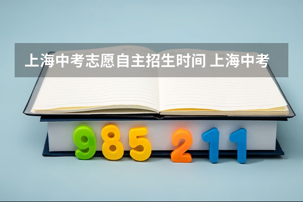 上海中考志愿自主招生时间 上海中考志愿填报时间