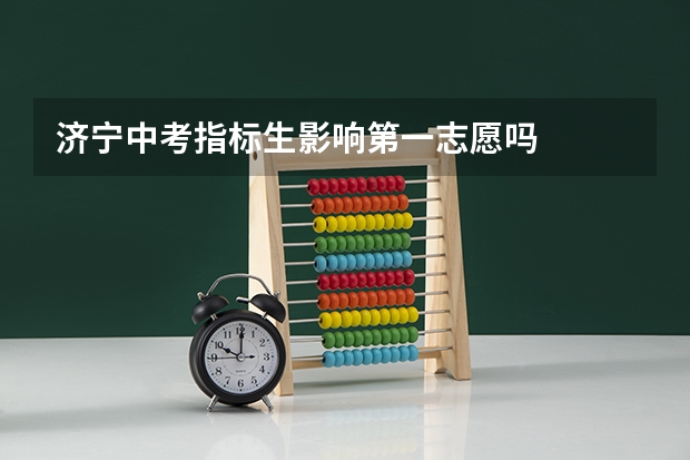 济宁中考指标生影响第一志愿吗