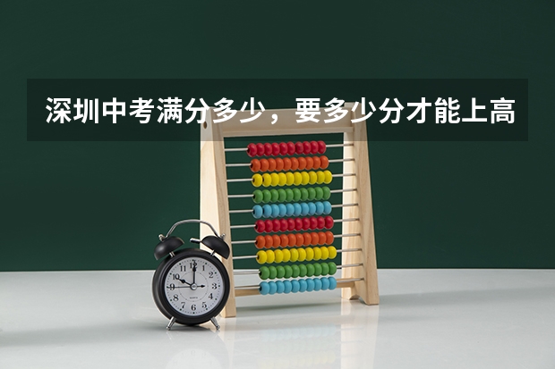 深圳中考满分多少，要多少分才能上高中？