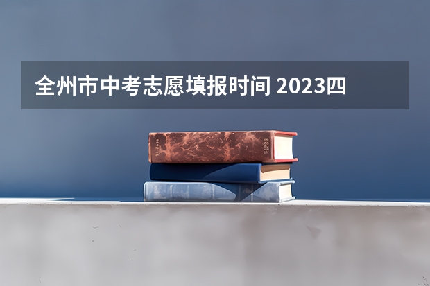 全州市中考志愿填报时间 2023四川甘孜中考志愿设置及录取办法