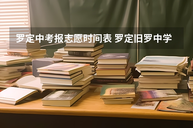 罗定中考报志愿时间表 罗定旧罗中学中考录取分数线