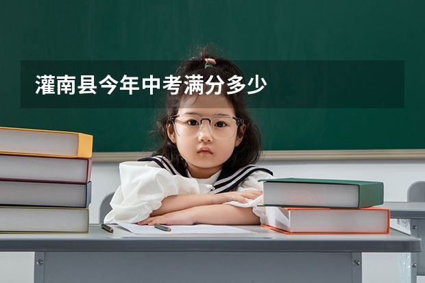 灌南县今年中考满分多少