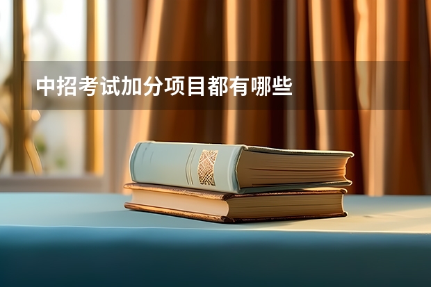 中招考试加分项目都有哪些