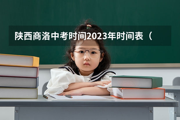 陕西商洛中考时间2023年时间表（商洛2023年中考总分）
