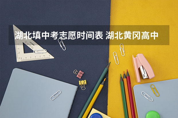 湖北填中考志愿时间表 湖北黄冈高中招生提前批特长生征集志愿公告