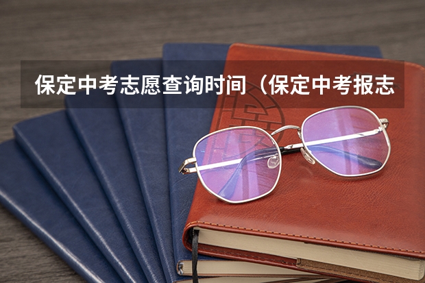 保定中考志愿查询时间（保定中考报志愿时间）