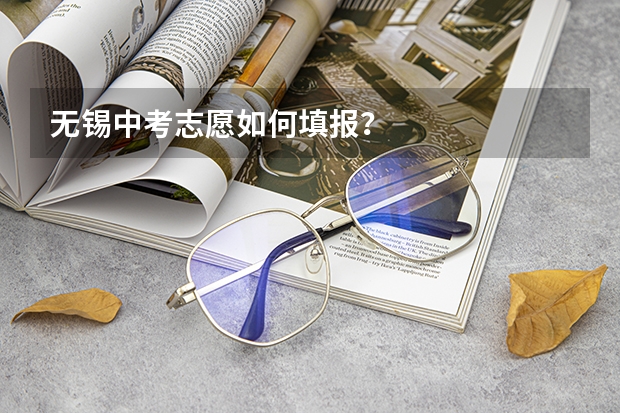 无锡中考志愿如何填报？