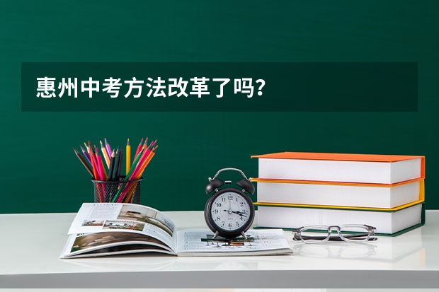 惠州中考方法改革了吗？