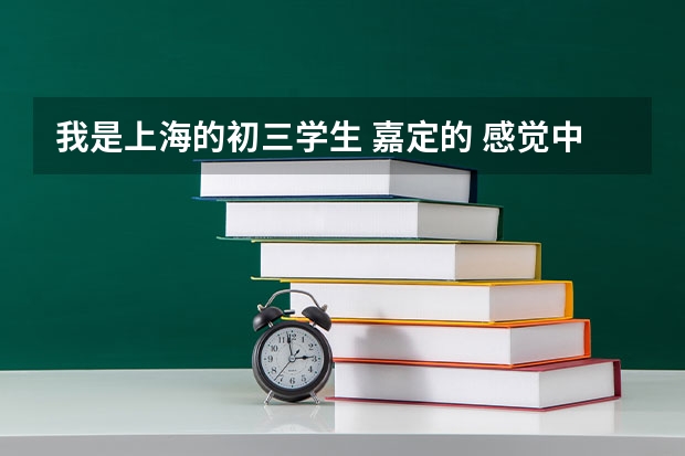 我是上海的初三学生 嘉定的 感觉中考高中可能不行 考不到怎么办 读中专好么