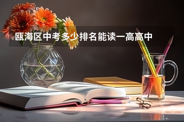 瓯海区中考多少排名能读一高高中