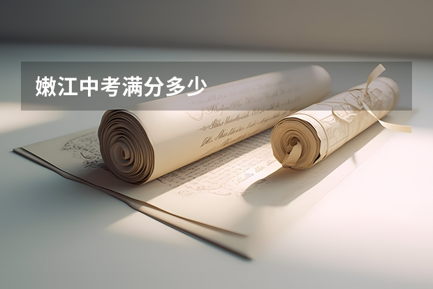 嫩江中考满分多少