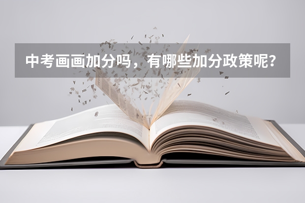 中考画画加分吗，有哪些加分政策呢？