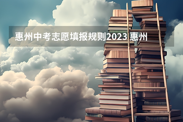 惠州中考志愿填报规则2023 惠州市中考志愿表怎样填