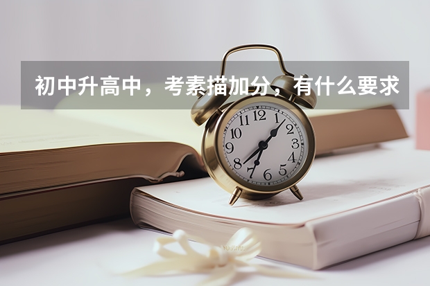 初中升高中，考素描加分，有什么要求？