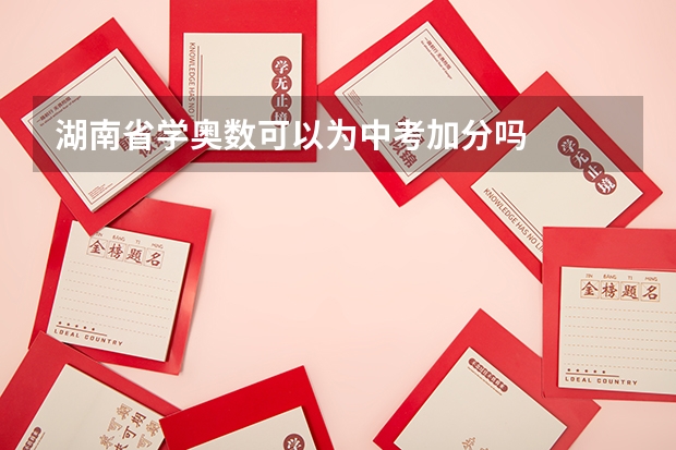 湖南省学奥数可以为中考加分吗
