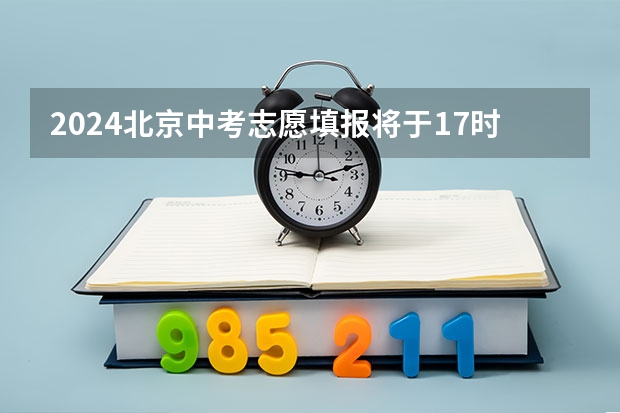 2024北京中考志愿填报将于17时截止，务必留意最后5项关键要点！附中招录取流程 北京中考志愿填报流程图解