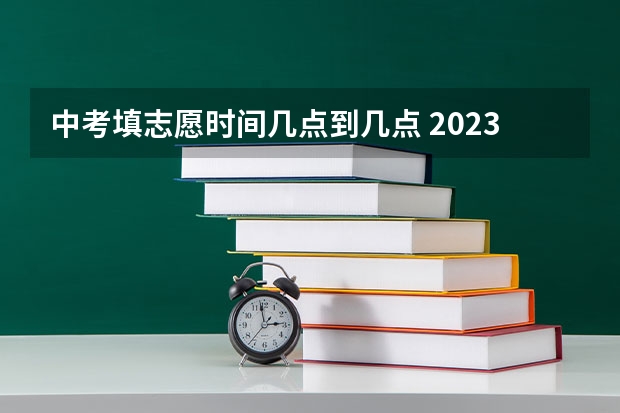 中考填志愿时间几点到几点 2023重庆中考志愿填报时间