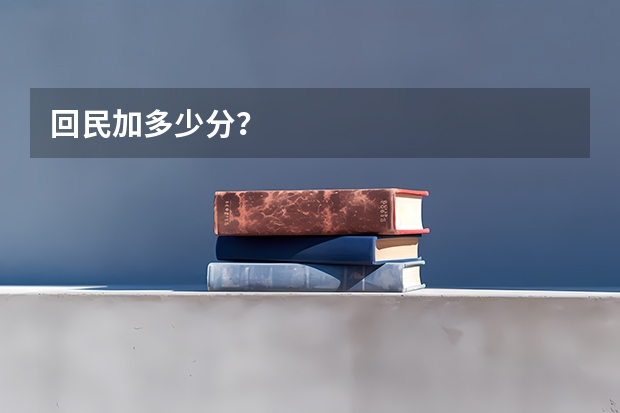 回民加多少分？