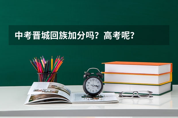 中考晋城回族加分吗？高考呢？