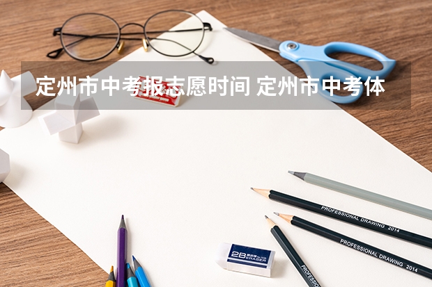 定州市中考报志愿时间 定州市中考体育标准