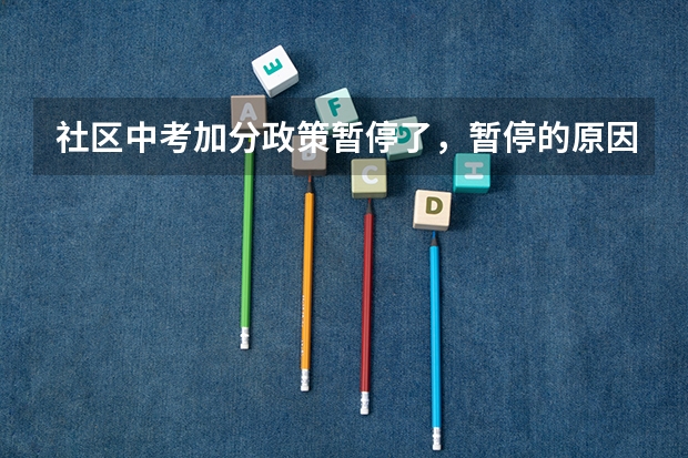 社区中考加分政策暂停了，暂停的原因是什么？
