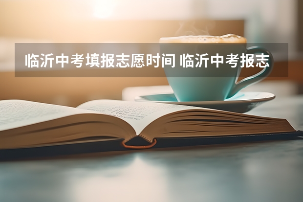 临沂中考填报志愿时间 临沂中考报志愿流程