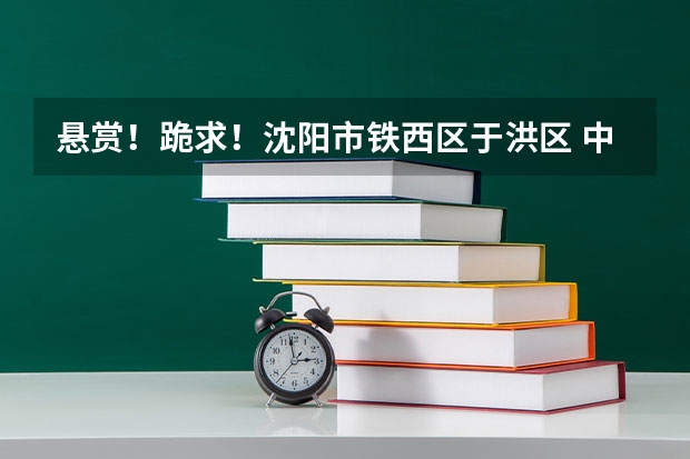 悬赏！跪求！沈阳市铁西区/于洪区 中考选择哪个好呢？