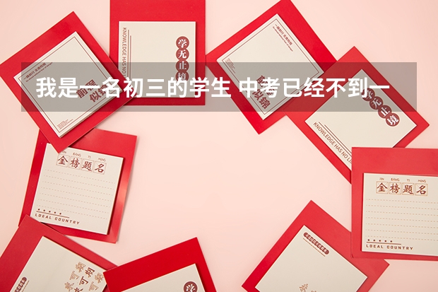 我是一名初三的学生 中考已经不到一百天了可成绩依旧不理想 尤其是化学物理一窍不通 初二初三物理老师... 西藏中考志愿填报与批次设置规定