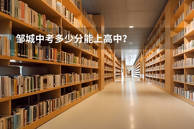 邹城中考多少分能上高中？