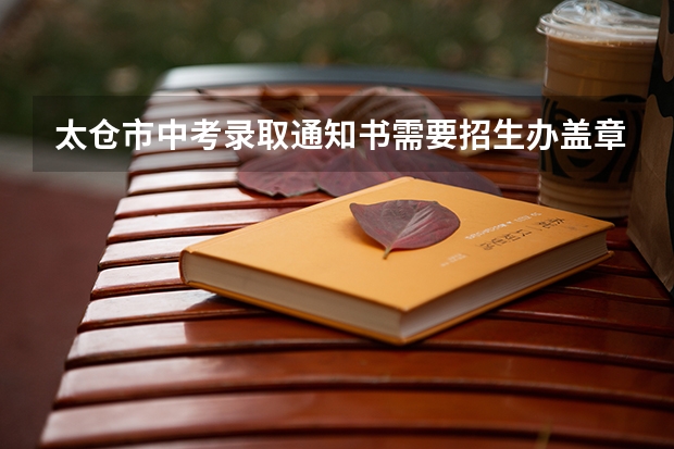 太仓市中考录取通知书需要招生办盖章吗