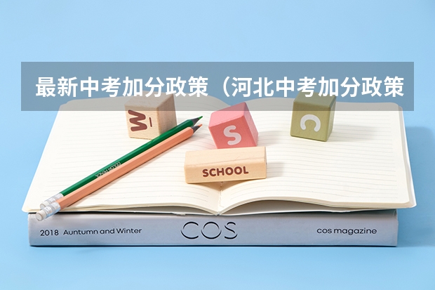最新中考加分政策（河北中考加分政策是怎样的？）