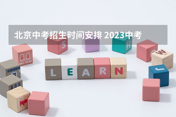 北京中考招生时间安排 2023中考报志愿时间