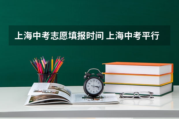上海中考志愿填报时间 上海中考平行志愿能不能跨区填报
