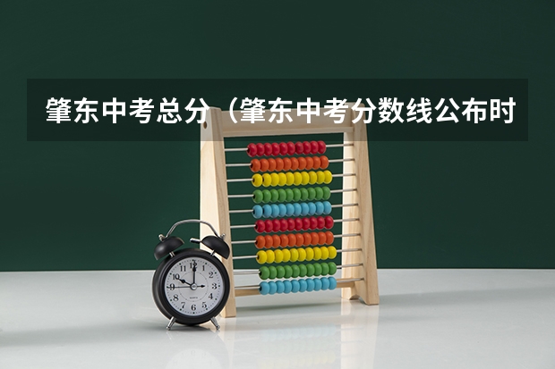 肇东中考总分（肇东中考分数线公布时间表）