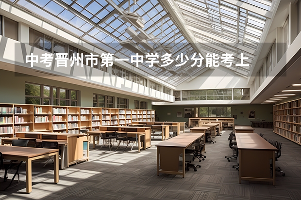 中考晋州市第一中学多少分能考上