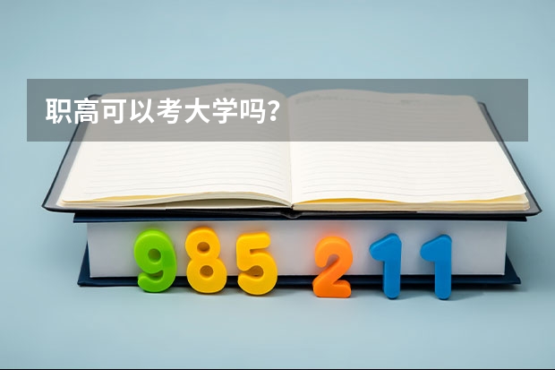 职高可以考大学吗？