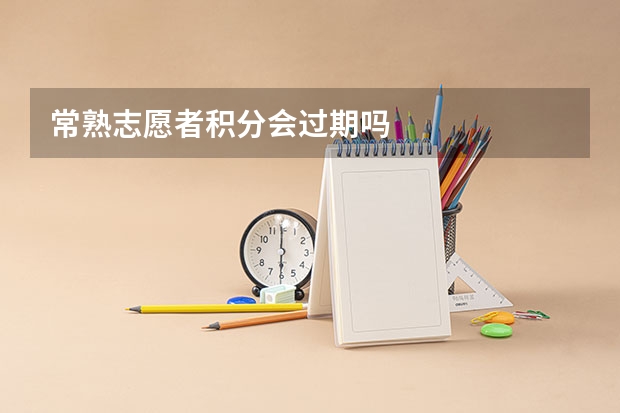 常熟志愿者积分会过期吗