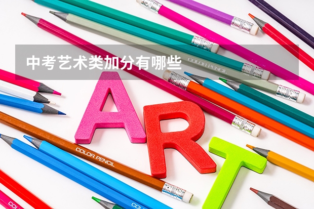 中考艺术类加分有哪些